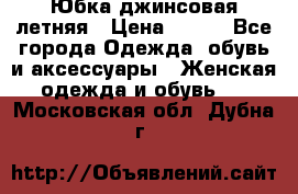 Юбка джинсовая летняя › Цена ­ 150 - Все города Одежда, обувь и аксессуары » Женская одежда и обувь   . Московская обл.,Дубна г.